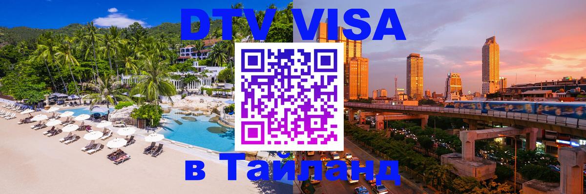 DTV Visa Thailand — прайс и условия, виза без дополнительных документов - 