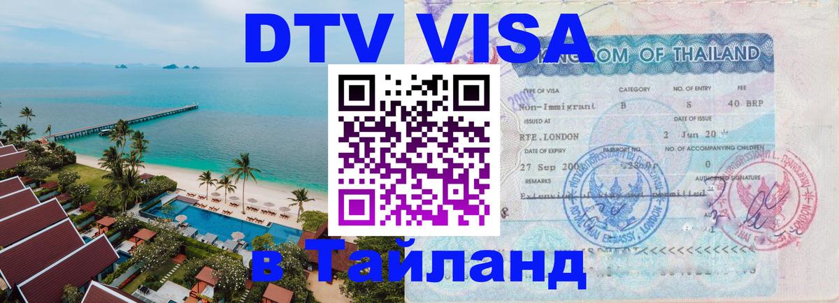 DTV (ДТВ) visa Таиланд 