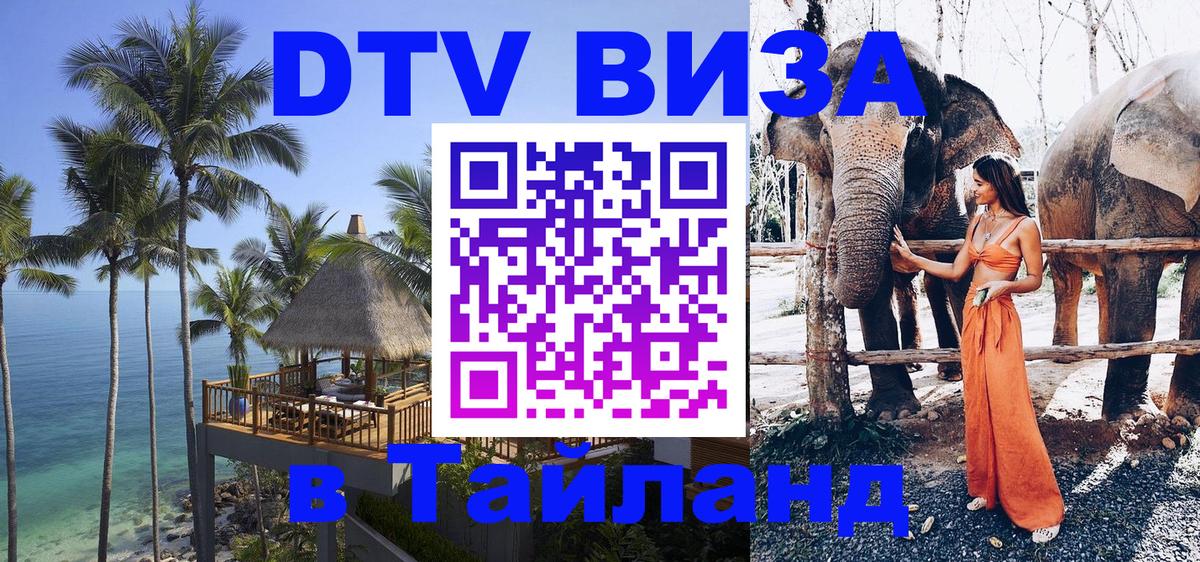 Стоимость и условия DTV визы — оформление в Таиланд под ключ - 04.10.2025 